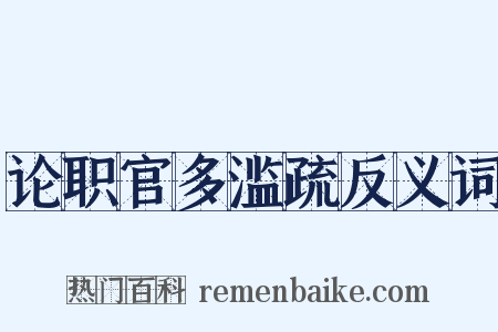 论职官多滥疏反义词是什么意思的图片